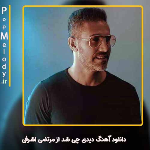دانلود آهنگ مرتضی اشرفی دیدی چی شد